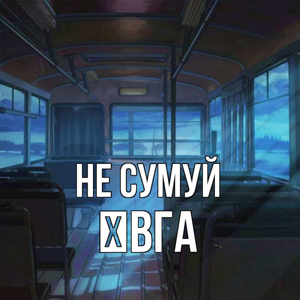 Открытка на каждый день з підписом, Ївга Не сумуй страшилка Прикольна листівка з побажанням онлайн скачати безкоштовно 