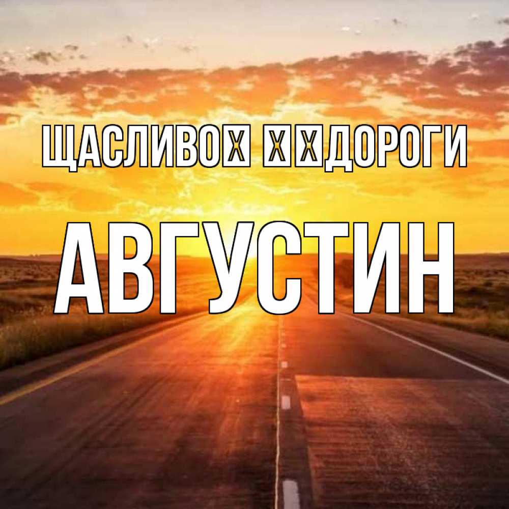 Открытка на каждый день з підписом, Августин Щасливої ​​дороги солнечный свет, закат Прикольна листівка з побажанням онлайн скачати безкоштовно 