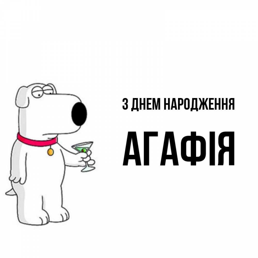 Открытка на каждый день з підписом, Агафія З Днем народження песик с оливками Прикольна листівка з побажанням онлайн скачати безкоштовно 