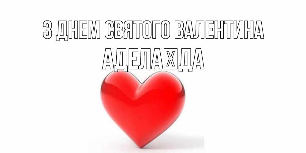 Открытка на каждый день з підписом, Аделаїда З Днем Святого Валентина сердечко на 14 февраля Прикольна листівка з побажанням онлайн скачати безкоштовно 