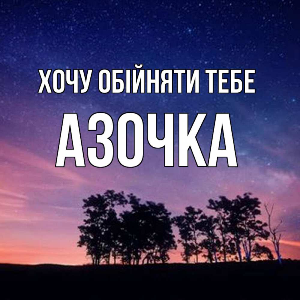 Открытка на каждый день з підписом, Азочка Хочу обійняти тебе силуэты деревьев Прикольна листівка з побажанням онлайн скачати безкоштовно 