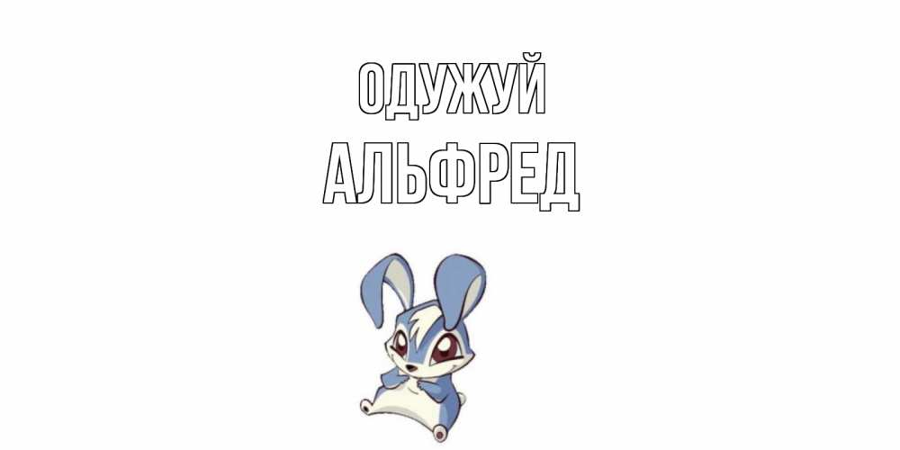 Открытка на каждый день з підписом, Альфред Одужуй серый заяц на открытке про выздоравление Прикольна листівка з побажанням онлайн скачати безкоштовно 
