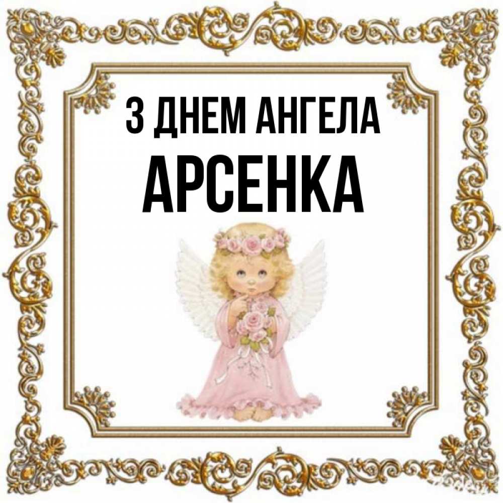 Открытка на каждый день з підписом, Арсенка З Днем ангела девочка ангел с крыльями и цветами в розовом платье Прикольна листівка з побажанням онлайн скачати безкоштовно 