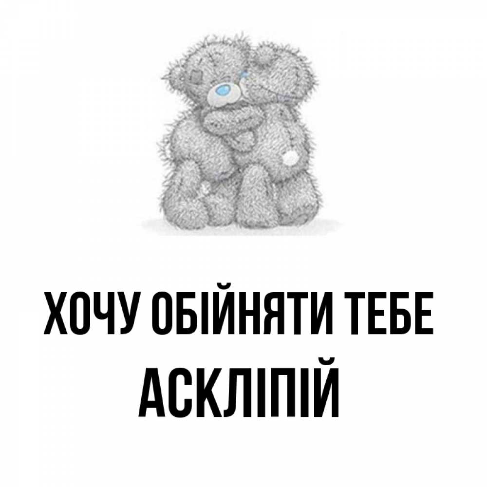 Открытка на каждый день з підписом, Аскліпій Хочу обійняти тебе два теддика Прикольна листівка з побажанням онлайн скачати безкоштовно 
