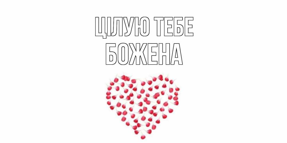 Открытка на каждый день з підписом, Божена Цілую тебе сердце Прикольна листівка з побажанням онлайн скачати безкоштовно 