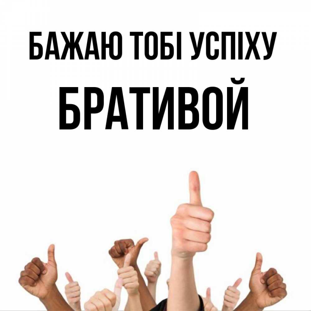 Открытка на каждый день з підписом, Бративой Бажаю тобі успіху молодцом Прикольна листівка з побажанням онлайн скачати безкоштовно 