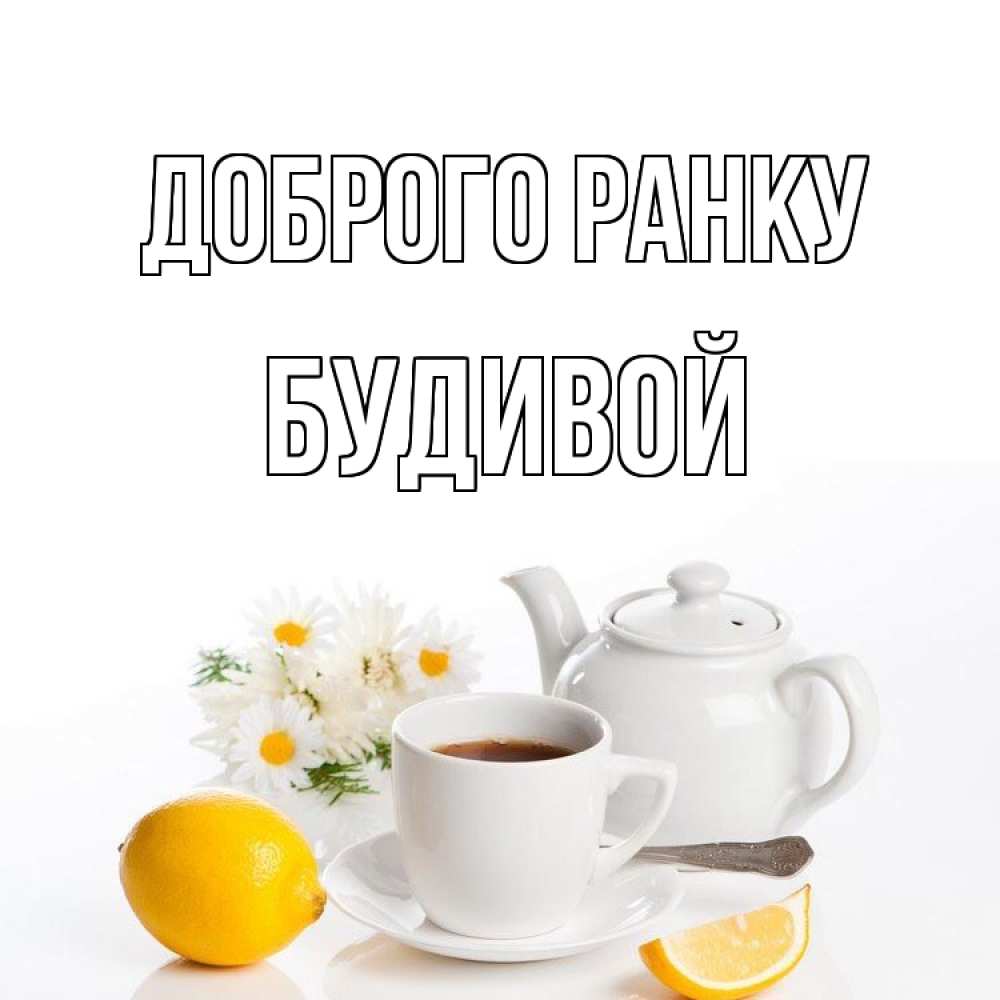 Открытка на каждый день з підписом, Будивой Доброго ранку сиреневые цветы Прикольна листівка з побажанням онлайн скачати безкоштовно 