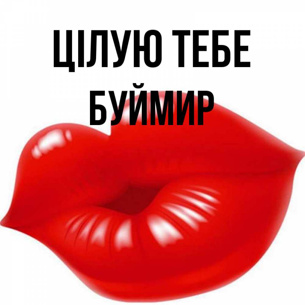 Открытка на каждый день з підписом, Буймир Цілую тебе губки надутые бантиком Прикольна листівка з побажанням онлайн скачати безкоштовно 