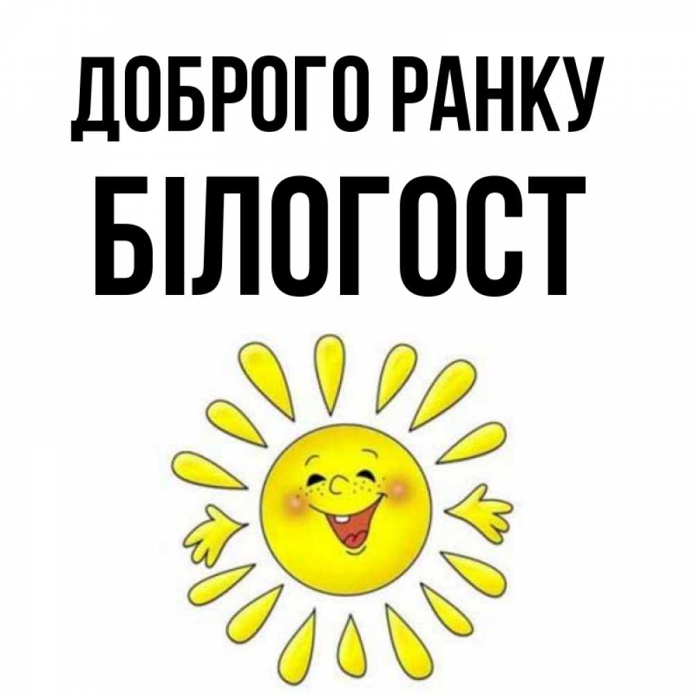Открытка на каждый день з підписом, Білогост Доброго ранку улыбка Прикольна листівка з побажанням онлайн скачати безкоштовно 