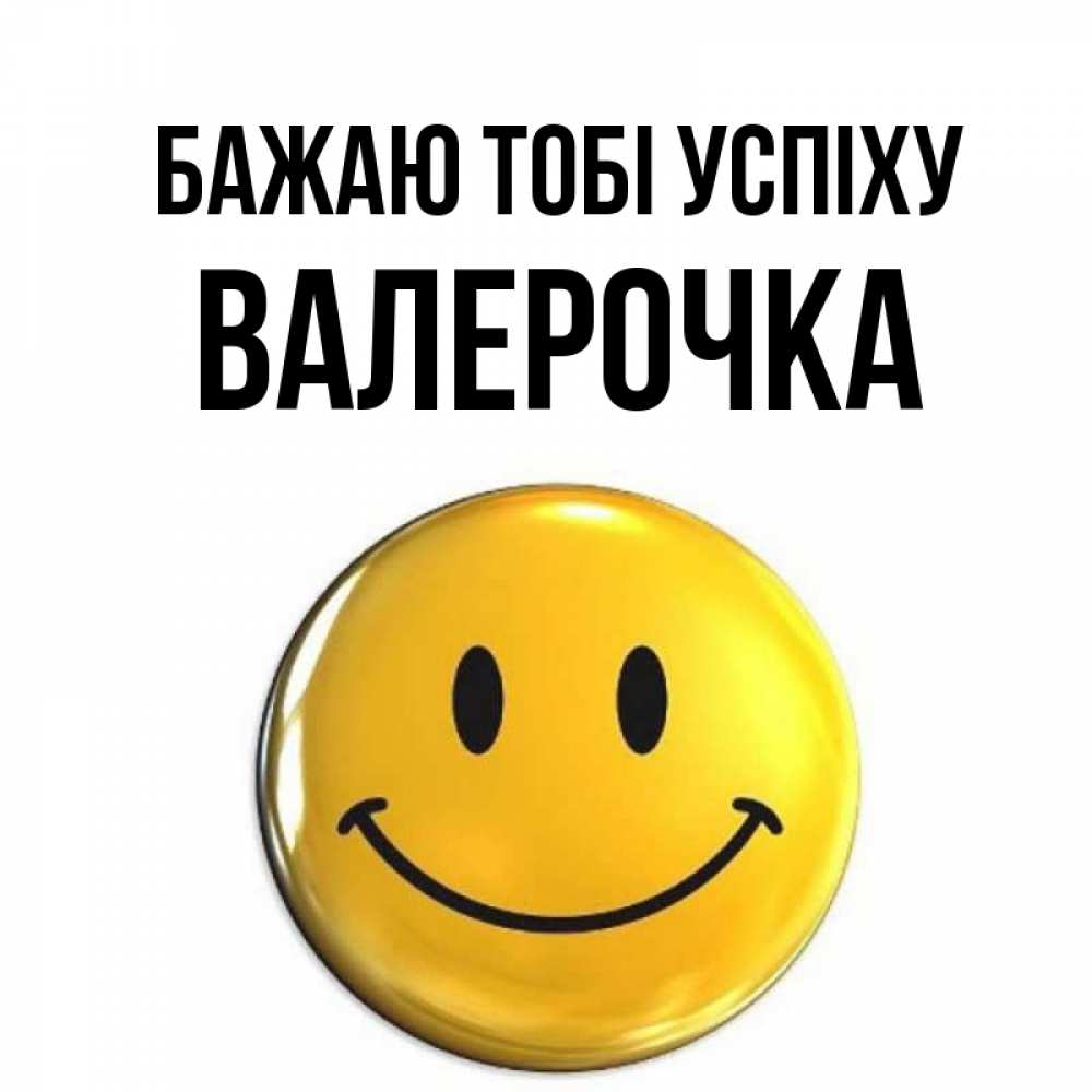 Открытка на каждый день з підписом, Валерочка Бажаю тобі успіху для поднятия настроения открытки на каждый день Прикольна листівка з побажанням онлайн скачати безкоштовно 