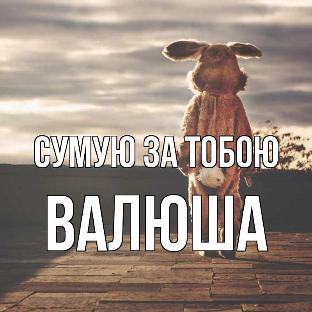 Открытка на каждый день з підписом, Валюша Сумую за тобою даже в костюме зайца Прикольна листівка з побажанням онлайн скачати безкоштовно 