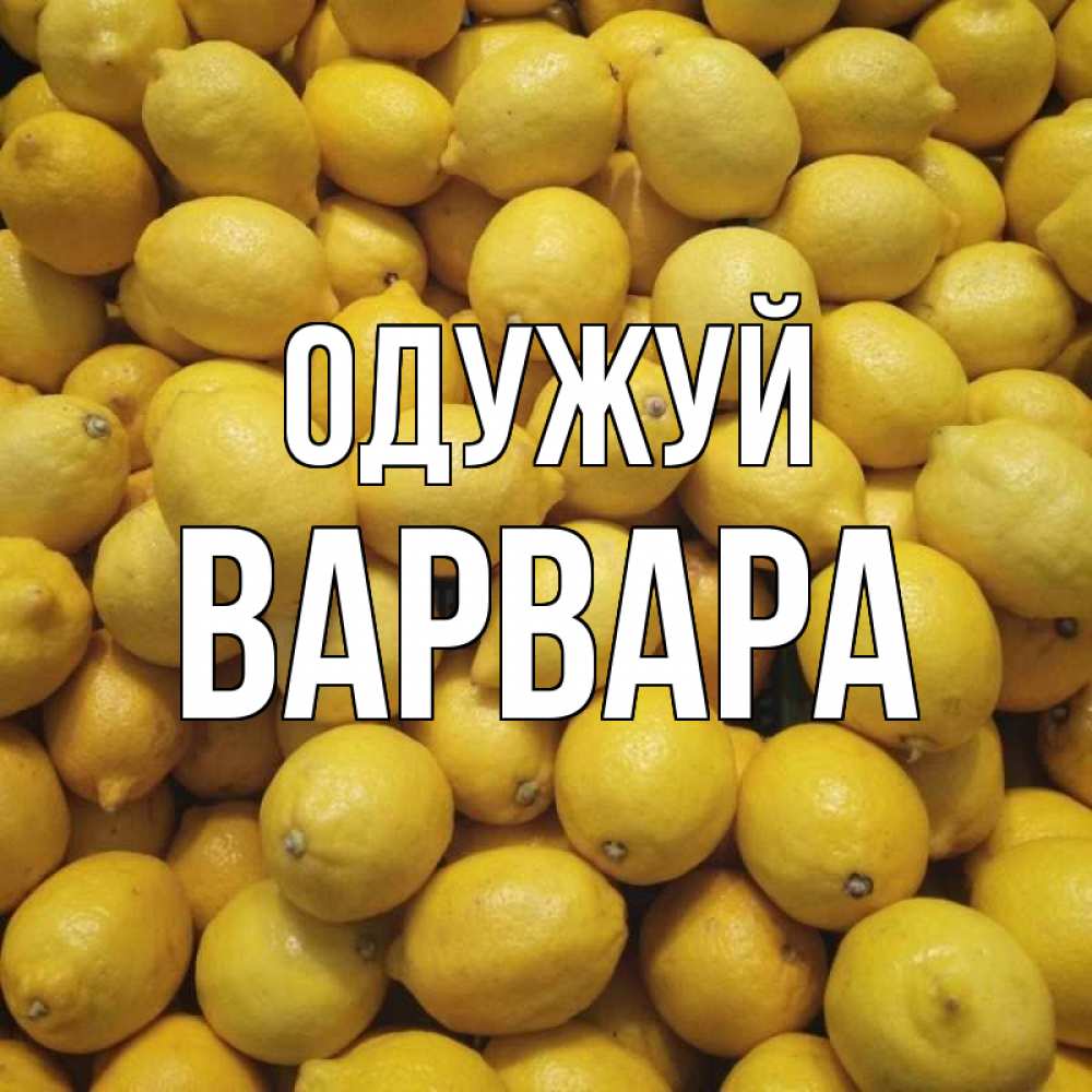 Открытка на каждый день з підписом, Варвара Одужуй это точно поможет Прикольна листівка з побажанням онлайн скачати безкоштовно 