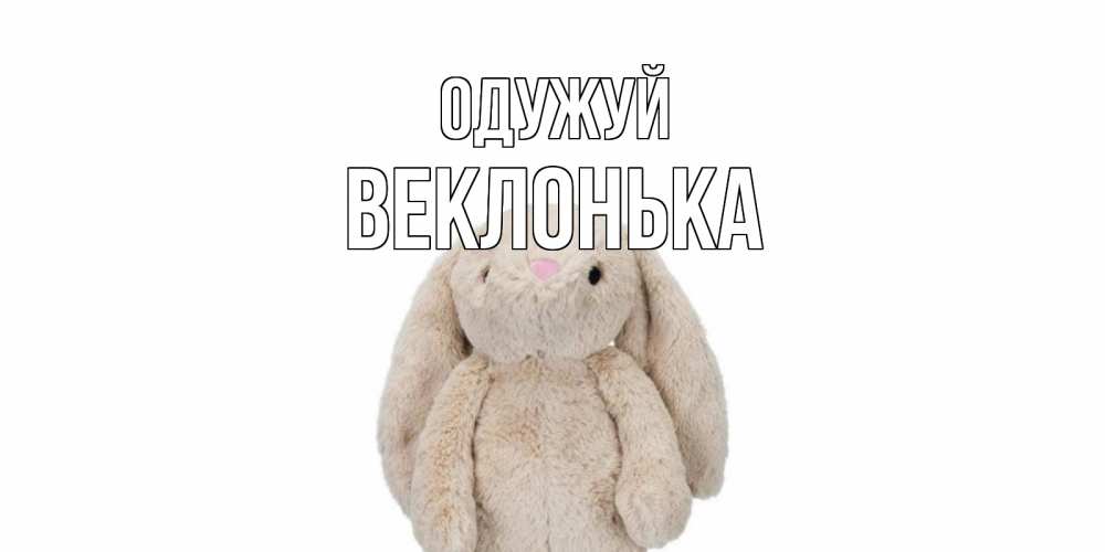 Открытка на каждый день з підписом, Веклонька Одужуй не болей Прикольна листівка з побажанням онлайн скачати безкоштовно 