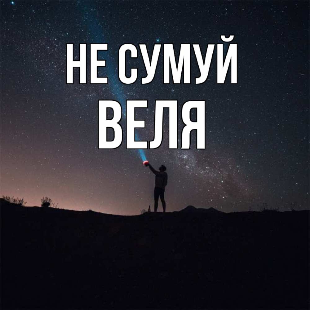 Открытка на каждый день з підписом, Веля Не сумуй луч света и млечный путь Прикольна листівка з побажанням онлайн скачати безкоштовно 