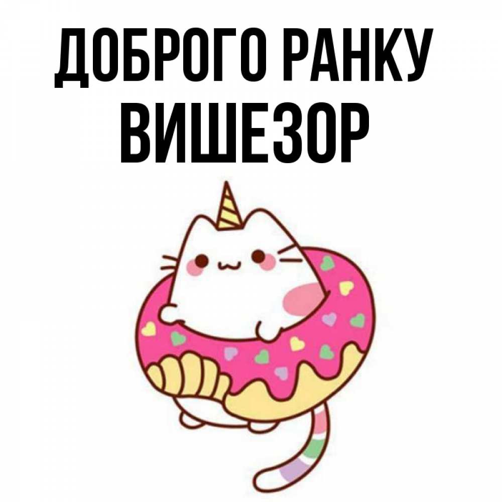 Открытка на каждый день з підписом, Вишезор Доброго ранку кот в бублике Прикольна листівка з побажанням онлайн скачати безкоштовно 