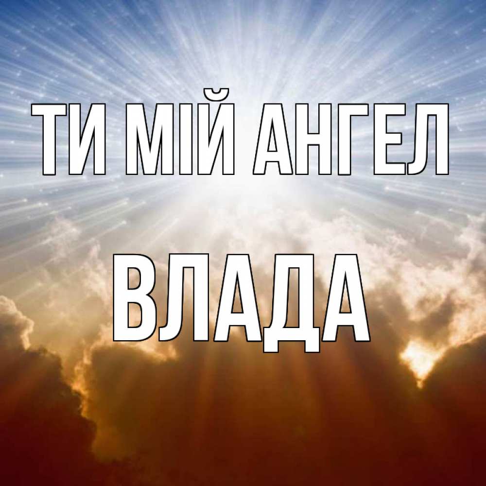 Открытка на каждый день з підписом, Влада Ти мій ангел ангельский свет на небе Прикольна листівка з побажанням онлайн скачати безкоштовно 