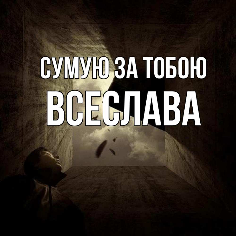 Открытка на каждый день з підписом, Всеслава Сумую за тобою тут Прикольна листівка з побажанням онлайн скачати безкоштовно 
