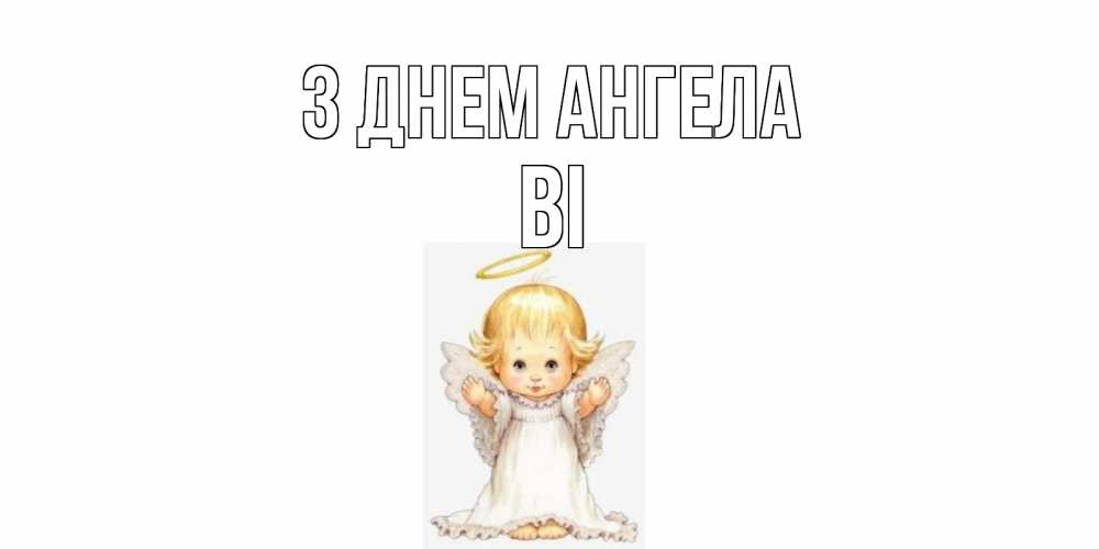 Открытка на каждый день з підписом, Ві З Днем ангела ангелочек, нимб Прикольна листівка з побажанням онлайн скачати безкоштовно 