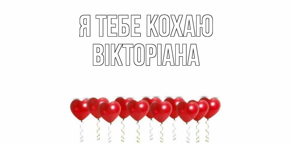 Открытка на каждый день з підписом, Вікторіана Я тебе кохаю воздушные шары, сердце Прикольна листівка з побажанням онлайн скачати безкоштовно 