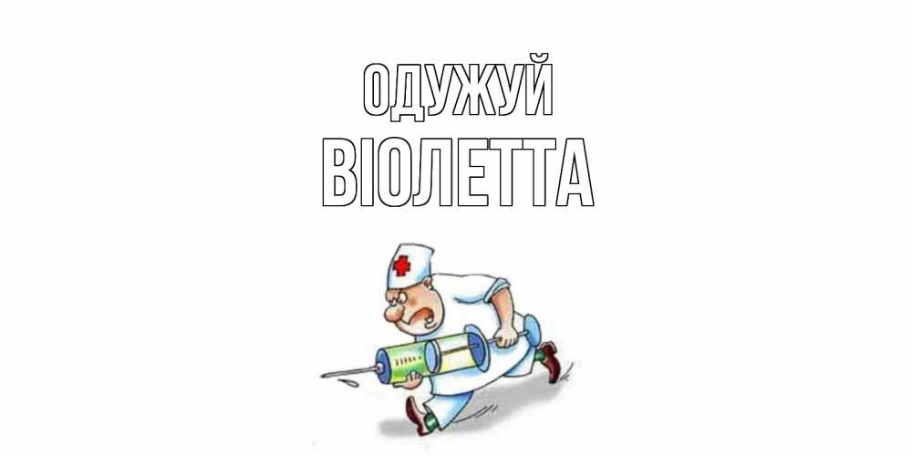 Открытка на каждый день з підписом, Віолетта Одужуй прикольные открытки не болей Прикольна листівка з побажанням онлайн скачати безкоштовно 