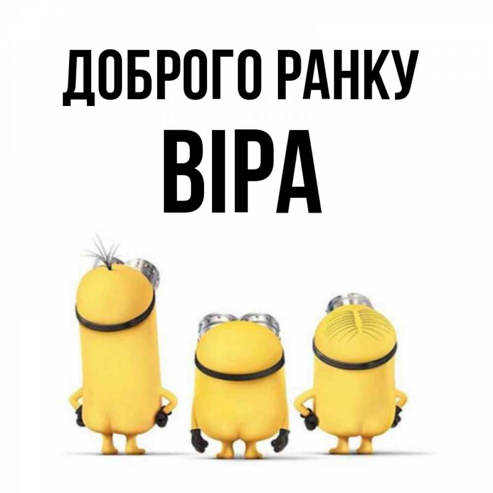 Открытка на каждый день з підписом, Віра Доброго ранку подписать открытку онлайн бесплатно Прикольна листівка з побажанням онлайн скачати безкоштовно 