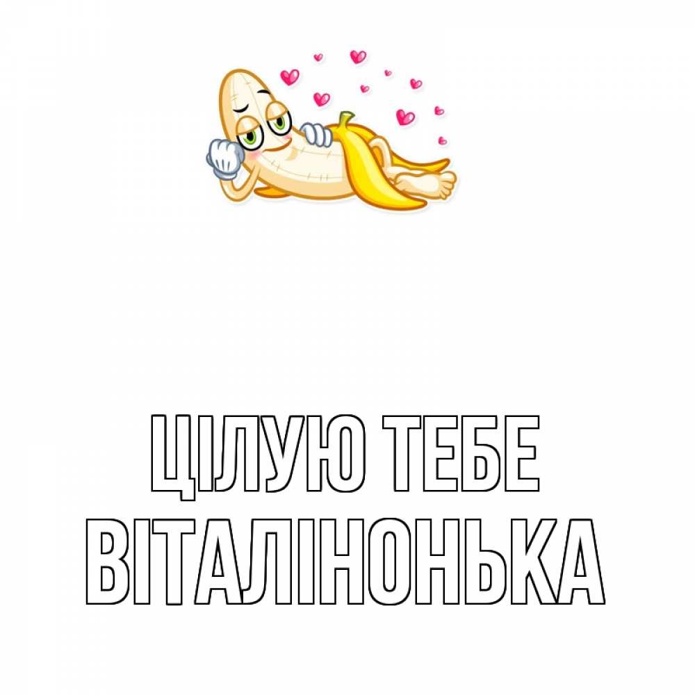 Открытка на каждый день з підписом, Віталінонька Цілую тебе поцелуй открытки бесплатно Прикольна листівка з побажанням онлайн скачати безкоштовно 