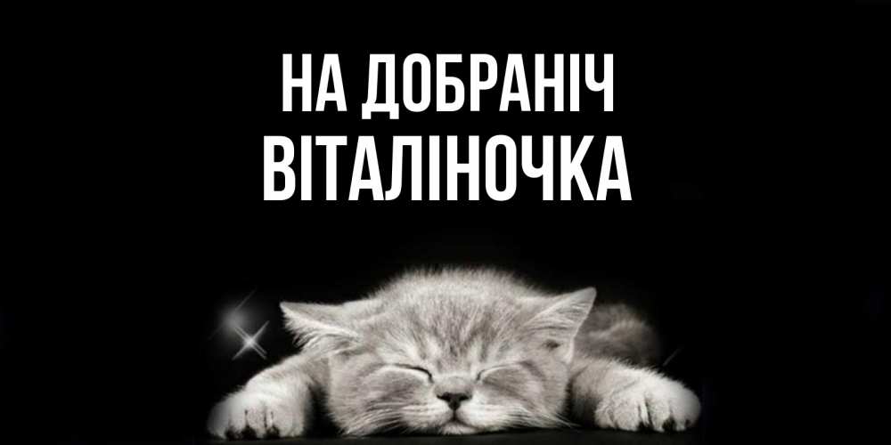 Открытка на каждый день з підписом, Віталіночка На добраніч спящий котик Прикольна листівка з побажанням онлайн скачати безкоштовно 