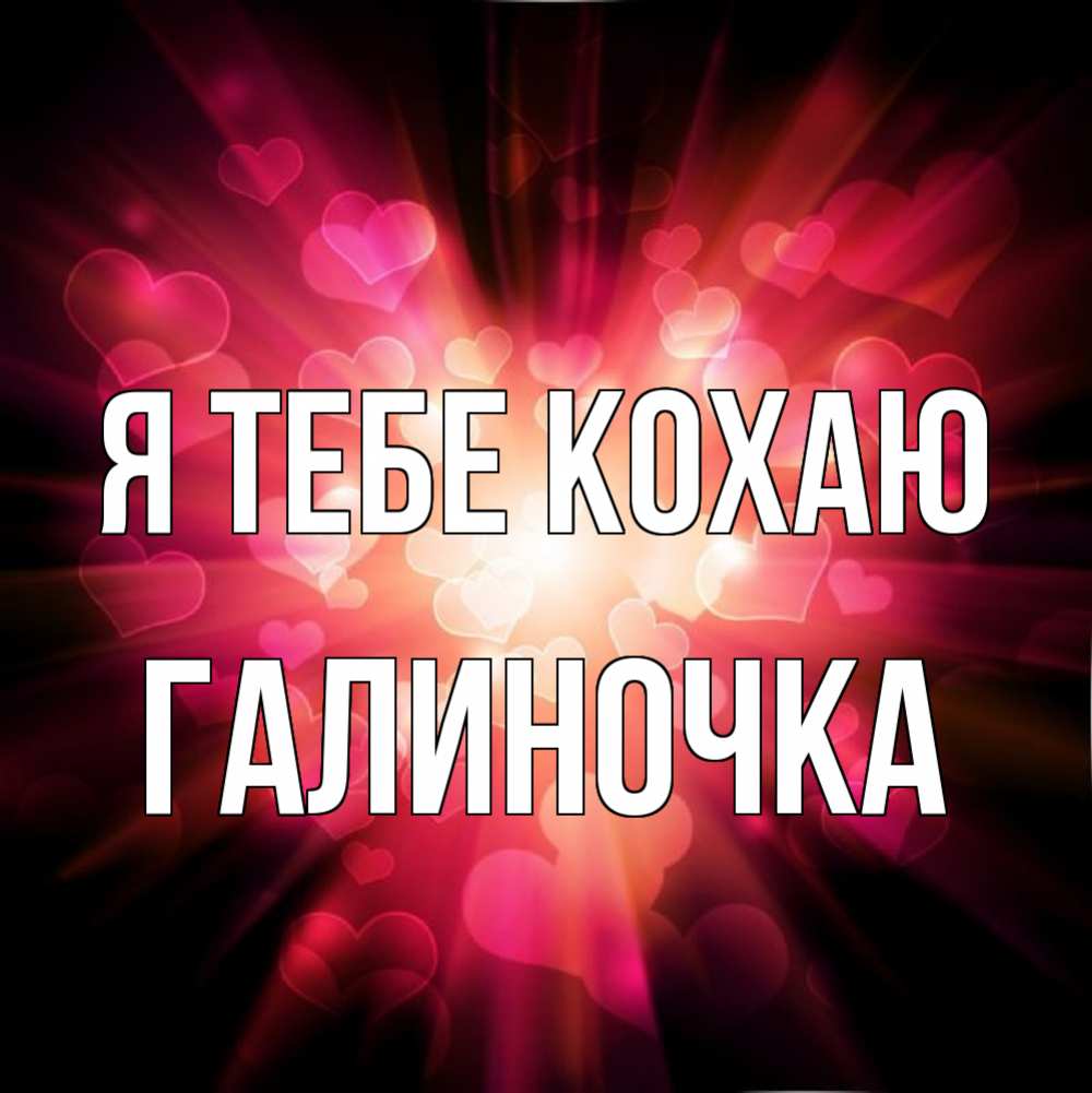 Открытка на каждый день з підписом, Галиночка Я тебе кохаю рамочка 1 Прикольна листівка з побажанням онлайн скачати безкоштовно 