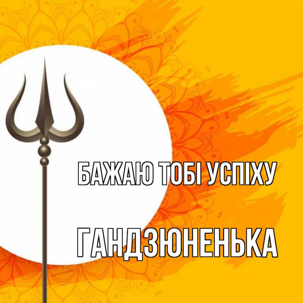 Открытка на каждый день з підписом, Гандзюненька Бажаю тобі успіху пусть повезет Прикольна листівка з побажанням онлайн скачати безкоштовно 