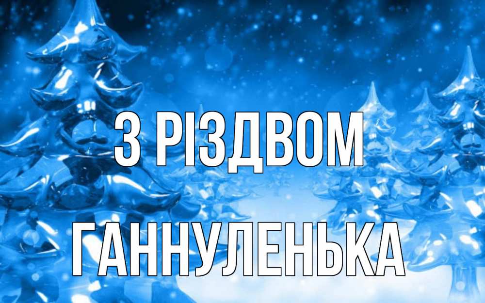 Открытка на каждый день з підписом, Ганнуленька З Різдвом открытка Прикольна листівка з побажанням онлайн скачати безкоштовно 