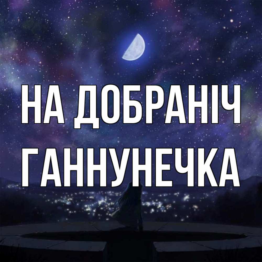 Открытка на каждый день з підписом, Ганнунечка На добраніч набережная Прикольна листівка з побажанням онлайн скачати безкоштовно 