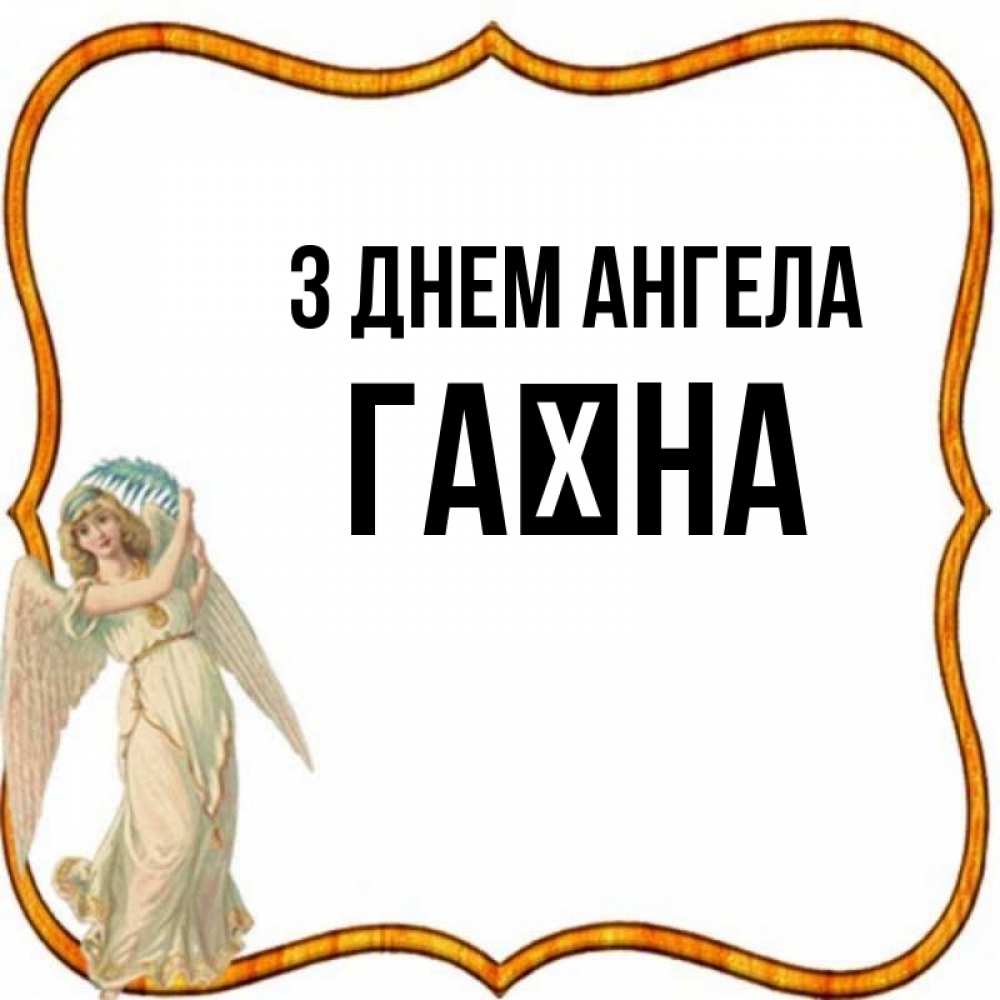 Открытка на каждый день з підписом, Гаїна З Днем ангела рамочка простая Прикольна листівка з побажанням онлайн скачати безкоштовно 