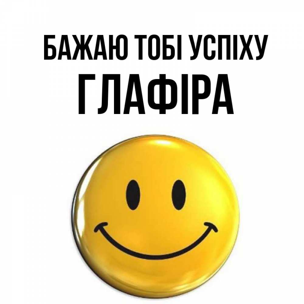 Открытка на каждый день з підписом, Глафіра Бажаю тобі успіху для поднятия настроения открытки на каждый день Прикольна листівка з побажанням онлайн скачати безкоштовно 