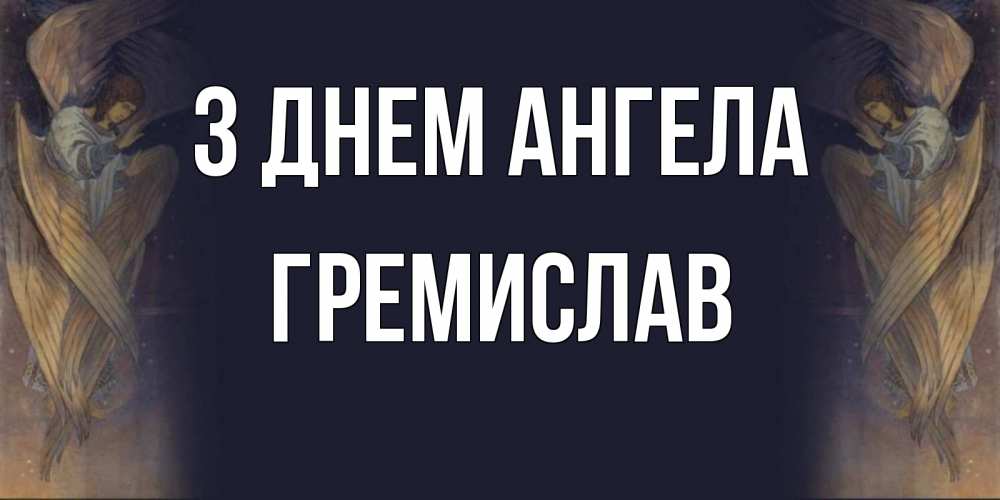Открытка на каждый день з підписом, Гремислав З Днем ангела день ангела Прикольна листівка з побажанням онлайн скачати безкоштовно 