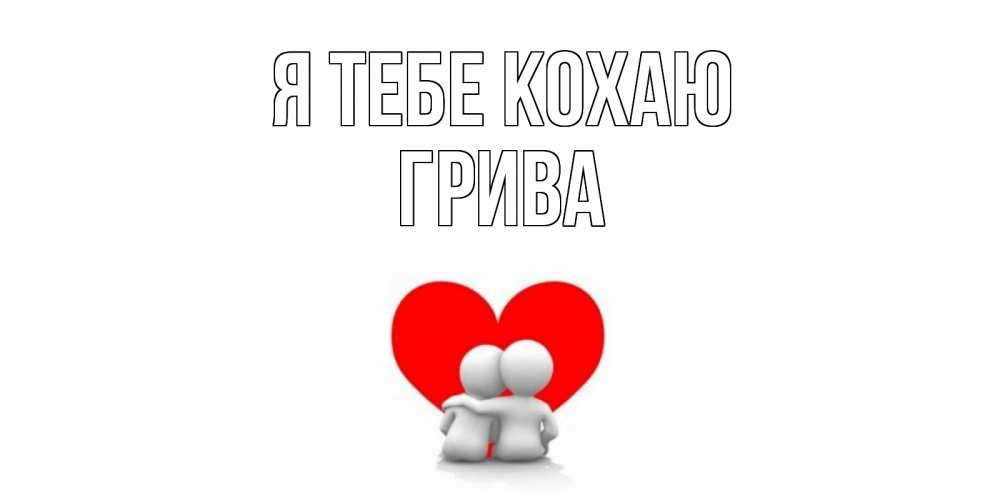 Открытка на каждый день з підписом, Грива Я тебе кохаю обнимаю Прикольна листівка з побажанням онлайн скачати безкоштовно 