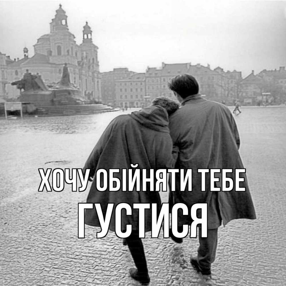 Открытка на каждый день з підписом, Густися Хочу обійняти тебе красивый старый город Прикольна листівка з побажанням онлайн скачати безкоштовно 