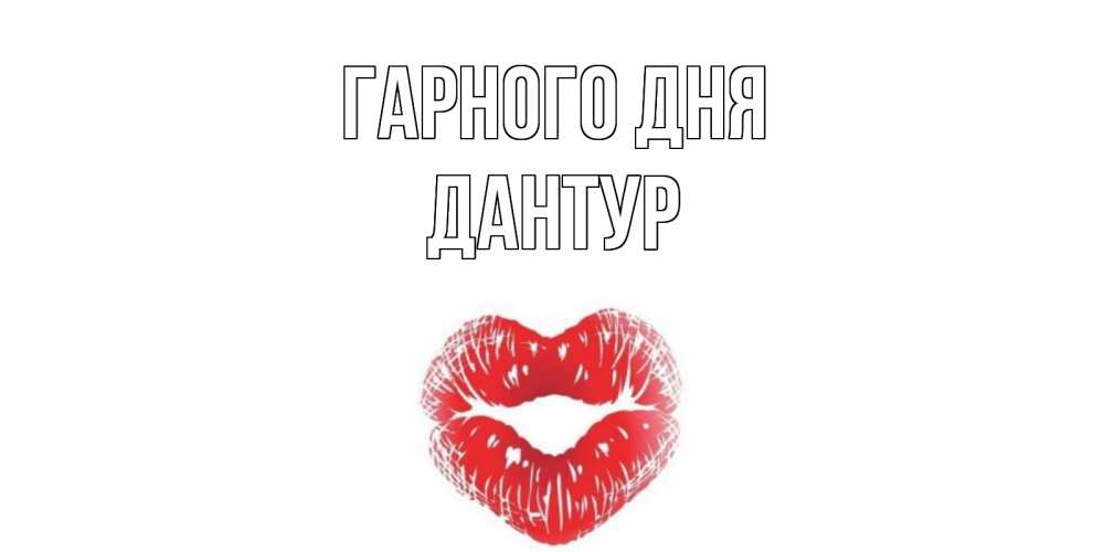 Открытка на каждый день з підписом, Дантур Гарного дня Поцелуй Прикольна листівка з побажанням онлайн скачати безкоштовно 