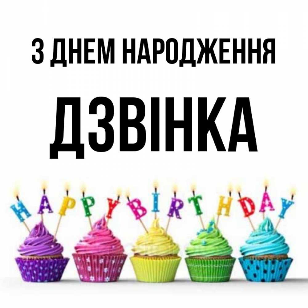 Открытка на каждый день з підписом, Дзвінка З Днем народження открытка ко дню рождения с разноцветными вкусняшками Прикольна листівка з побажанням онлайн скачати безкоштовно 