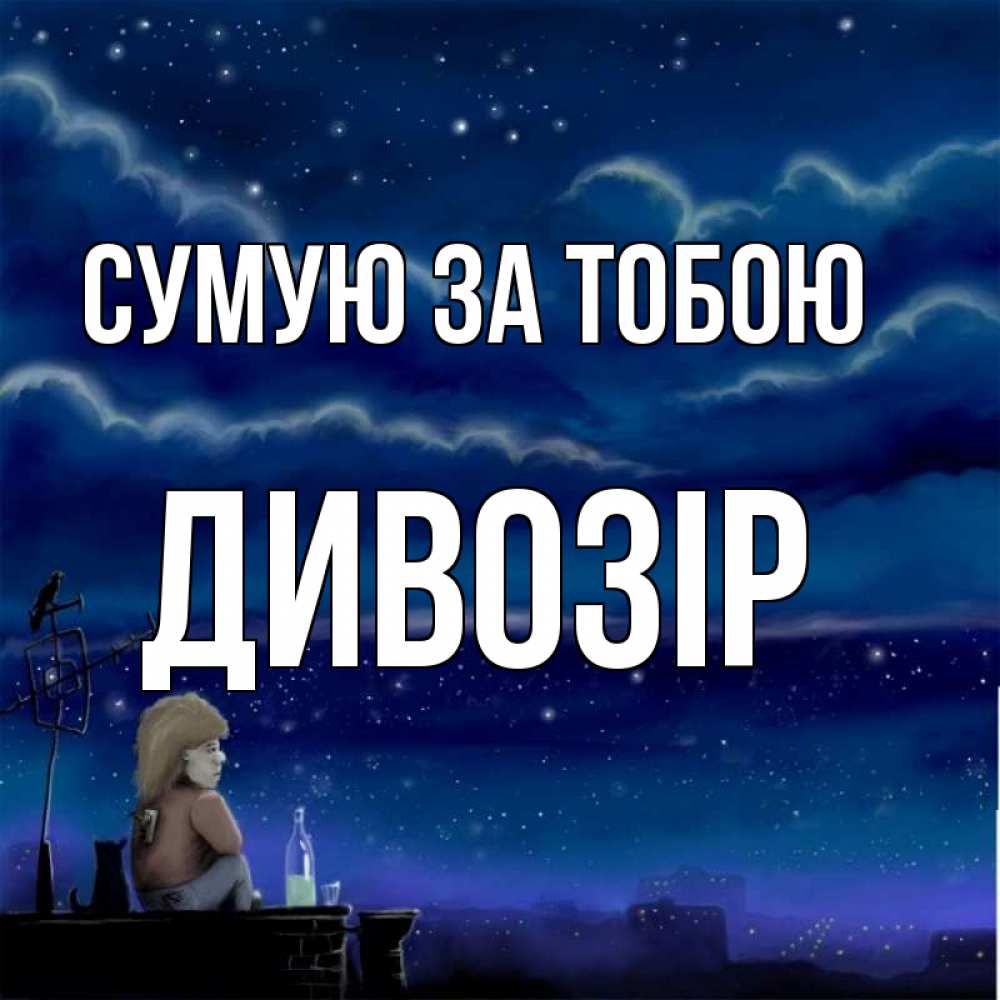 Открытка на каждый день з підписом, Дивозір Сумую за тобою на крыше 1 Прикольна листівка з побажанням онлайн скачати безкоштовно 