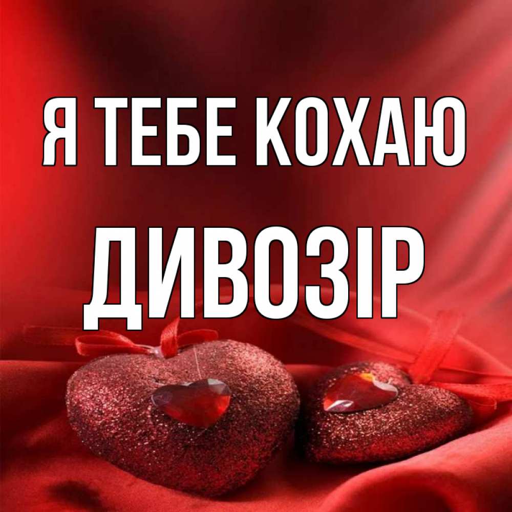 Открытка на каждый день з підписом, Дивозір Я тебе кохаю с лентами Прикольна листівка з побажанням онлайн скачати безкоштовно 