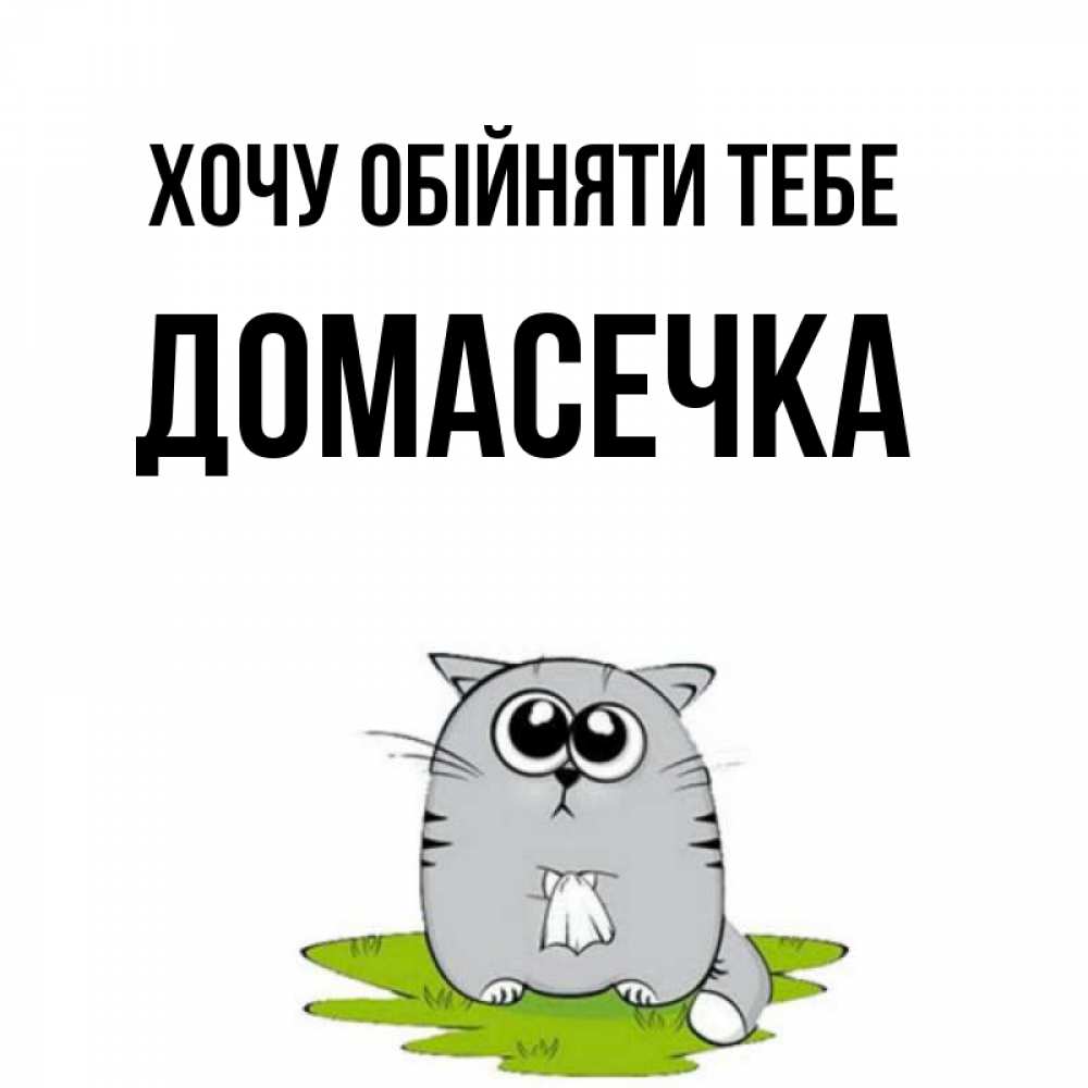Открытка на каждый день з підписом, Домасечка Хочу обійняти тебе котик теребит платочек сидя на травке Прикольна листівка з побажанням онлайн скачати безкоштовно 
