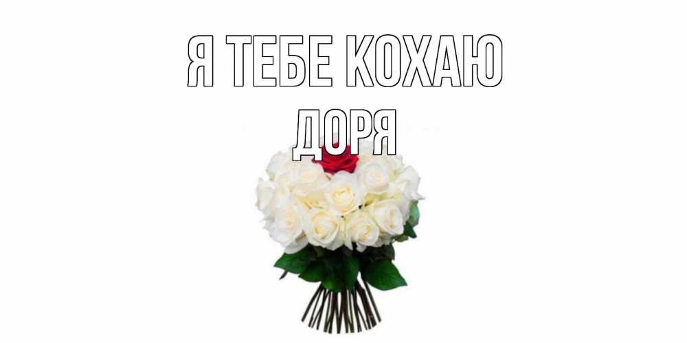 Открытка на каждый день з підписом, Доря Я тебе кохаю единственная Прикольна листівка з побажанням онлайн скачати безкоштовно 