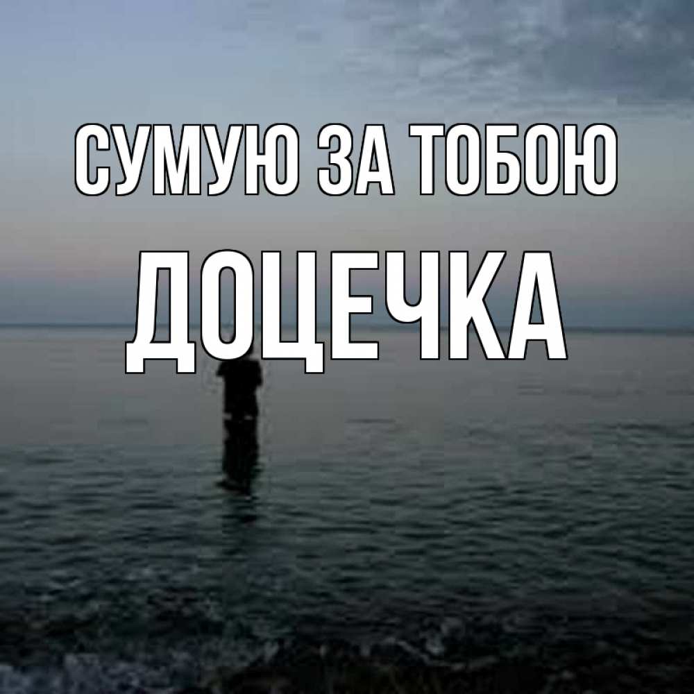 Открытка на каждый день з підписом, Доцечка Сумую за тобою скука Прикольна листівка з побажанням онлайн скачати безкоштовно 