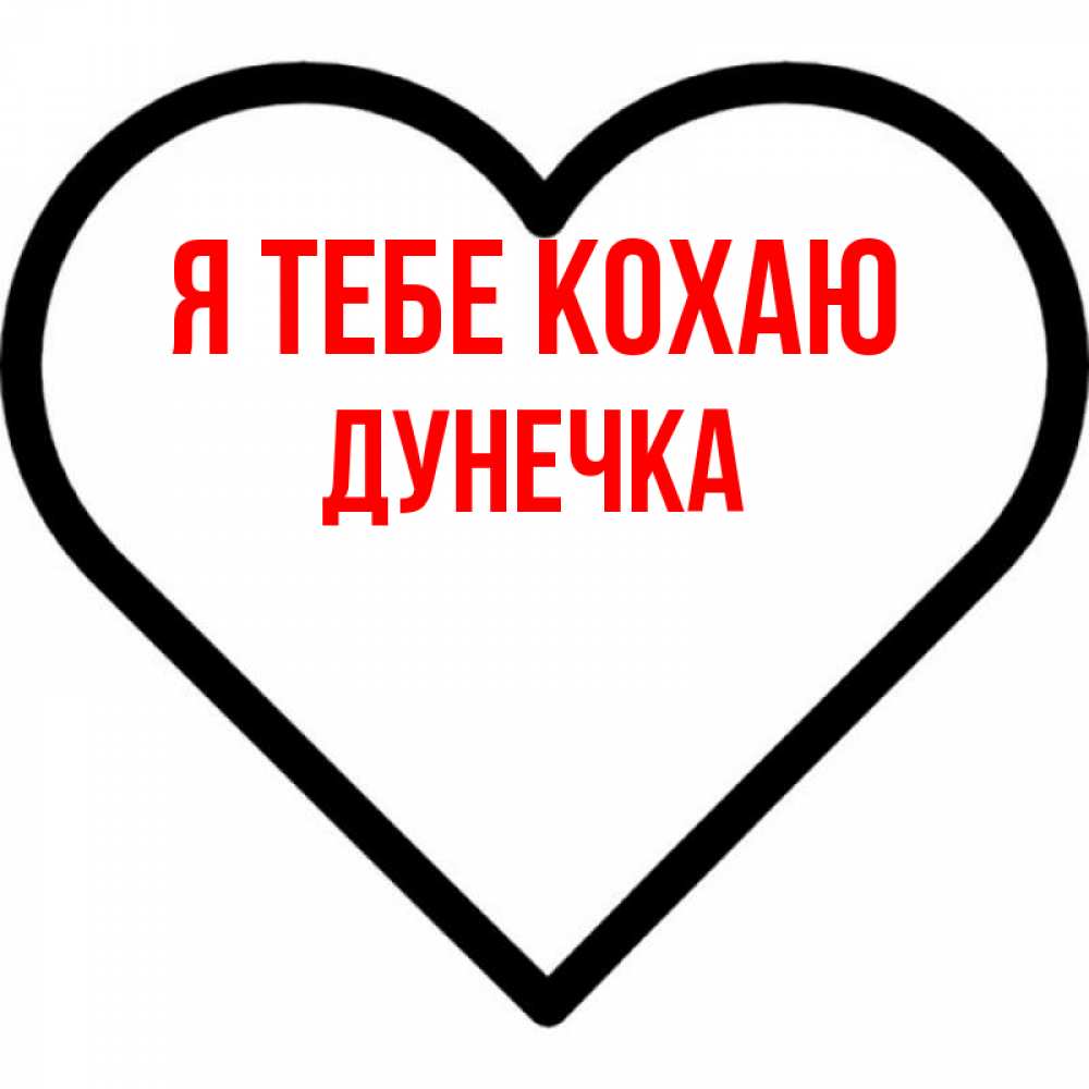 Открытка на каждый день з підписом, Дунечка Я тебе кохаю посто Прикольна листівка з побажанням онлайн скачати безкоштовно 