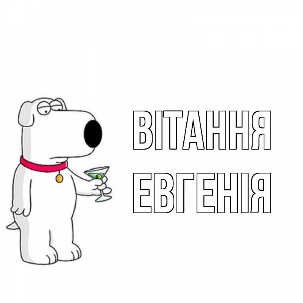 Открытка на каждый день з підписом, Евгенія Вітання собака и коктейль Прикольна листівка з побажанням онлайн скачати безкоштовно 