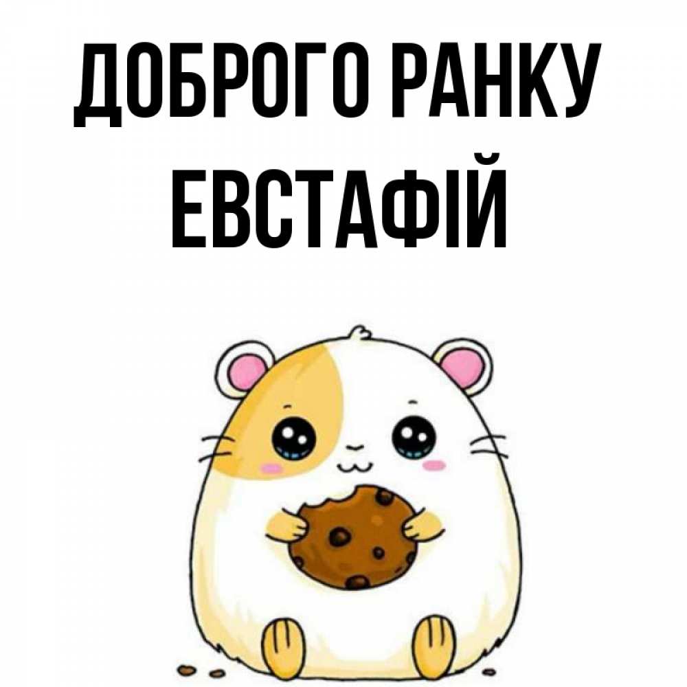 Открытка на каждый день з підписом, Евстафій Доброго ранку есть печеньку. Утречко Прикольна листівка з побажанням онлайн скачати безкоштовно 