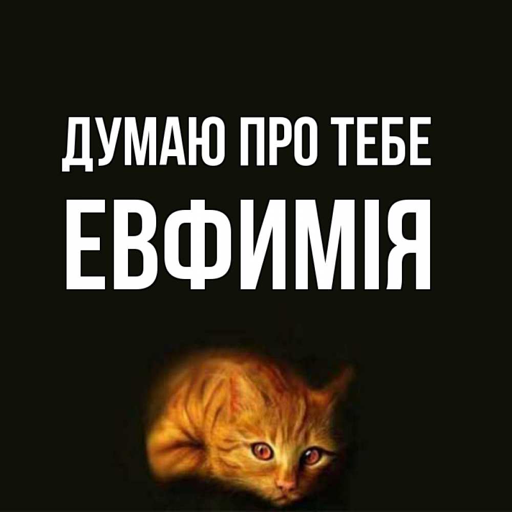Открытка на каждый день з підписом, Евфимiя Думаю про тебе рыжий Прикольна листівка з побажанням онлайн скачати безкоштовно 