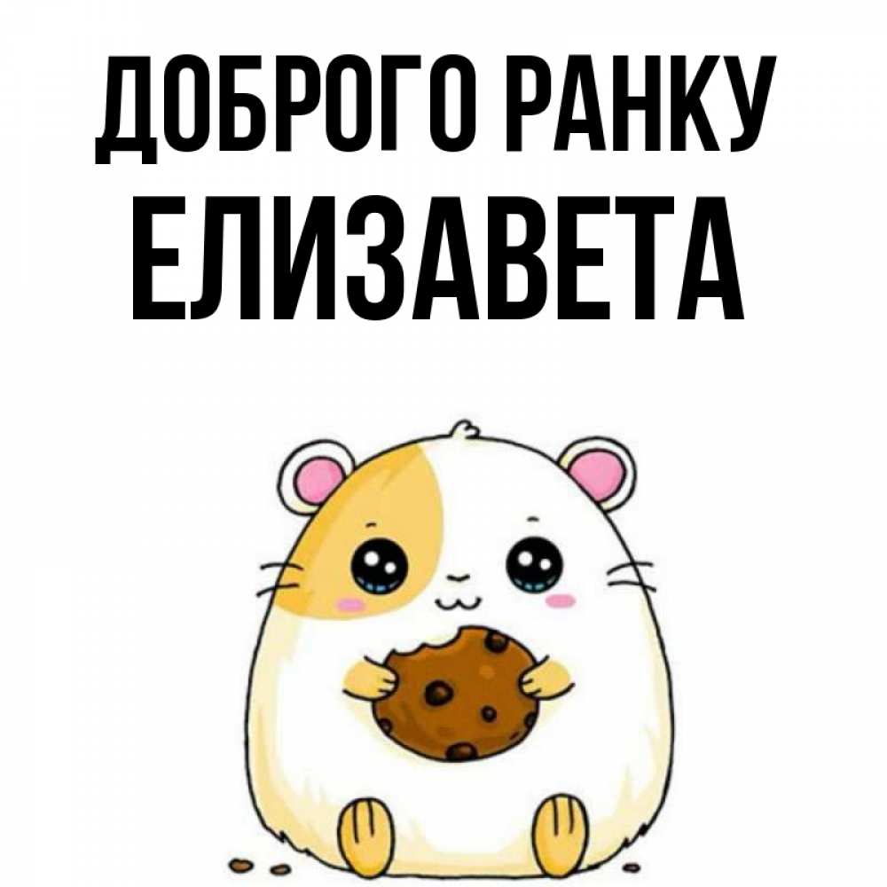 Открытка на каждый день з підписом, Елизавета Доброго ранку есть печеньку. Утречко Прикольна листівка з побажанням онлайн скачати безкоштовно 