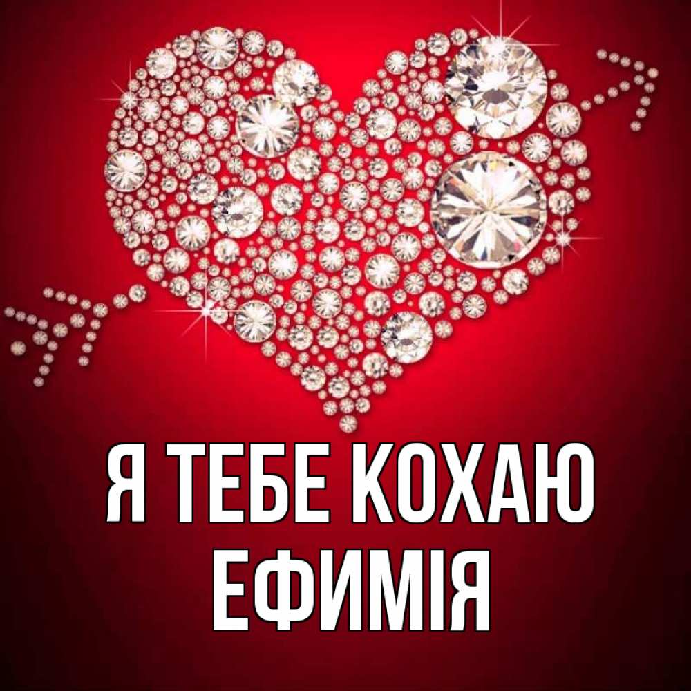 Открытка на каждый день з підписом, Ефимія Я тебе кохаю стрела купидона Прикольна листівка з побажанням онлайн скачати безкоштовно 