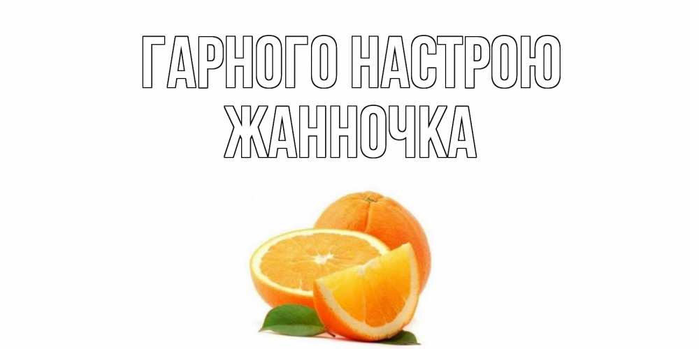 Открытка на каждый день з підписом, Жанночка Гарного настрою мандарин Прикольна листівка з побажанням онлайн скачати безкоштовно 
